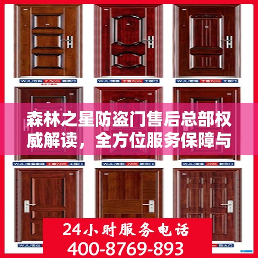 森林之星防盗门售后总部权威解读，全方位服务保障与售后支持