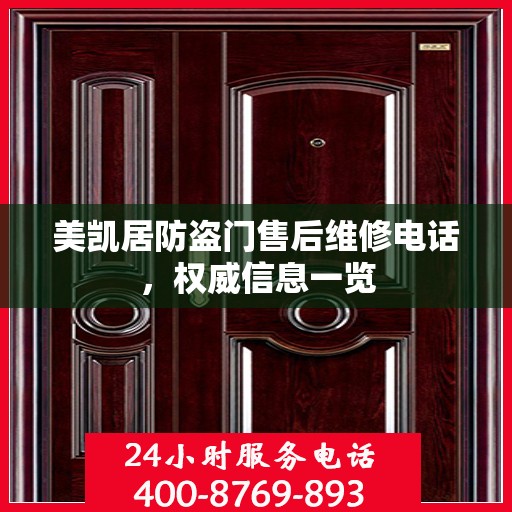 美凯居防盗门售后维修电话，权威信息一览