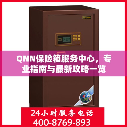 QNN保险箱服务中心，专业指南与最新攻略一览