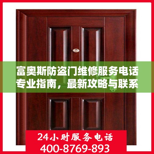 富奥斯防盗门维修服务电话专业指南，最新攻略与联系方式