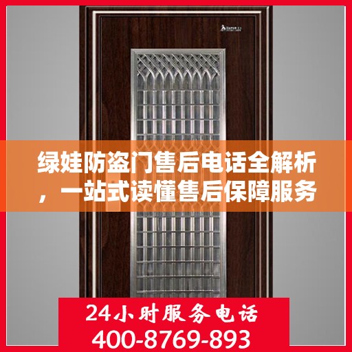 绿娃防盗门售后电话全解析，一站式读懂售后保障服务
