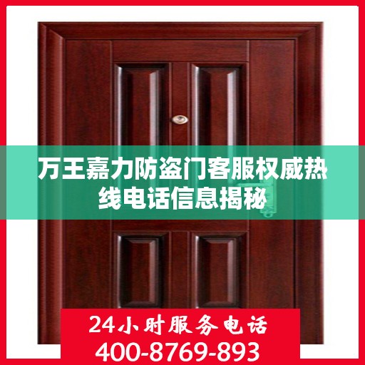 万王嘉力防盗门客服权威热线电话信息揭秘