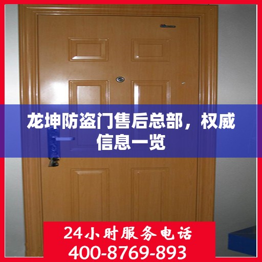 龙坤防盗门售后总部，权威信息一览