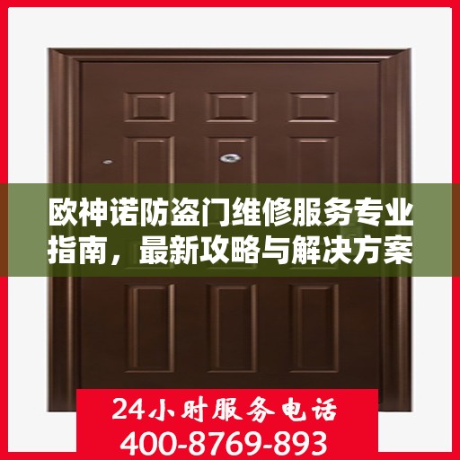 欧神诺防盗门维修服务专业指南，最新攻略与解决方案
