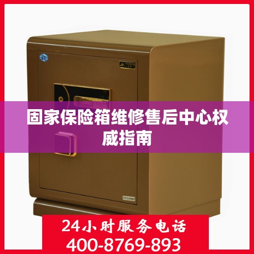 固家保险箱维修售后中心权威指南
