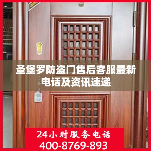 圣堡罗防盗门售后客服最新电话及资讯速递