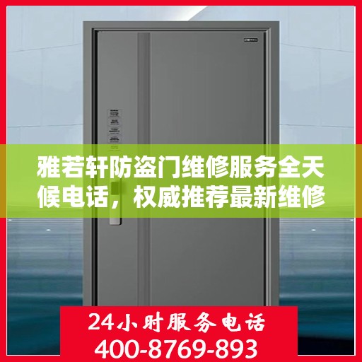 雅若轩防盗门维修服务全天候电话，权威推荐最新维修热线