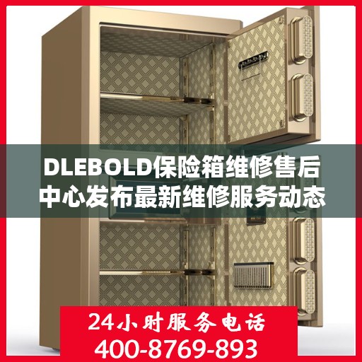 DLEBOLD保险箱维修售后中心发布最新维修服务动态