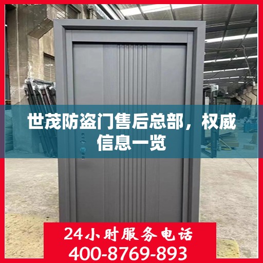 世茂防盗门售后总部，权威信息一览