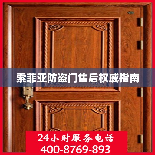 索菲亚防盗门售后权威指南