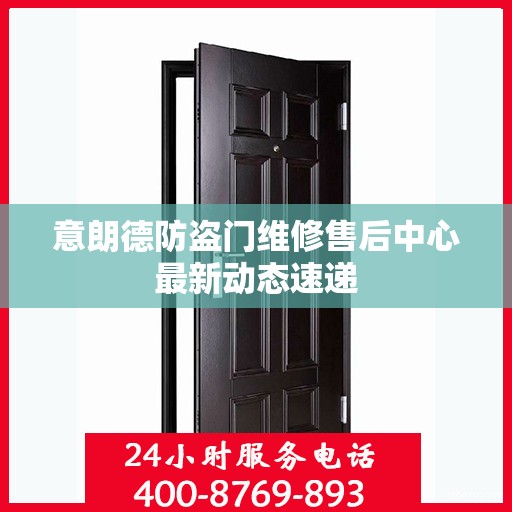 意朗德防盗门维修售后中心最新动态速递