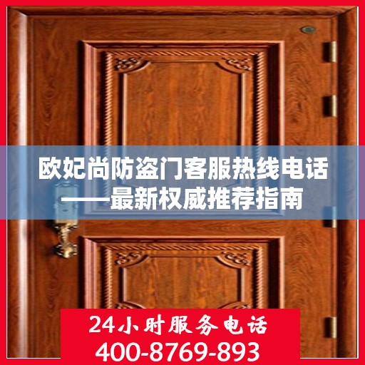 欧妃尚防盗门客服热线电话——最新权威推荐指南