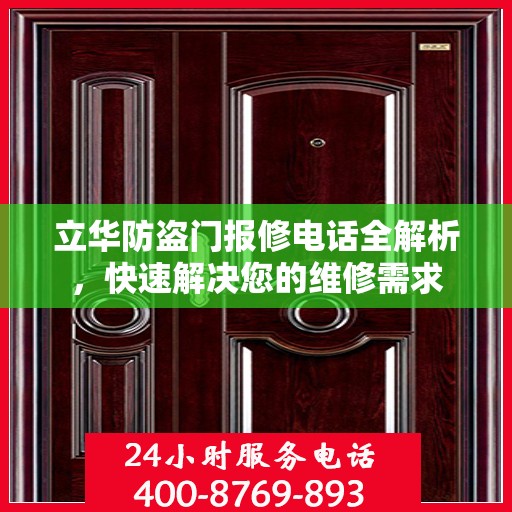 立华防盗门报修电话全解析，快速解决您的维修需求