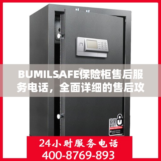 BUMILSAFE保险柜售后服务电话，全面详细的售后攻略