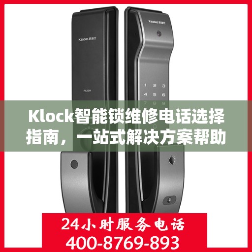 Klock智能锁维修电话选择指南，一站式解决方案帮助您快速决策