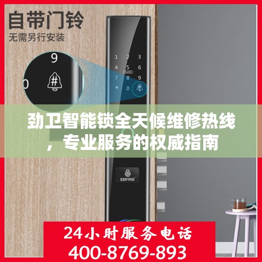 劲卫智能锁全天候维修热线，专业服务的权威指南