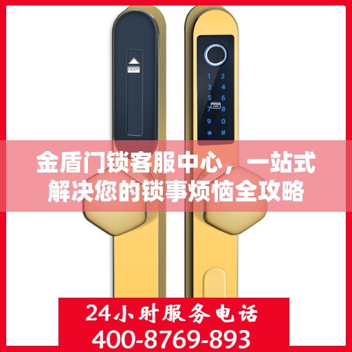 金盾门锁客服中心，一站式解决您的锁事烦恼全攻略