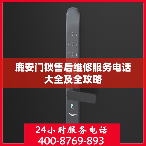 鹿安门锁售后维修服务电话大全及全攻略