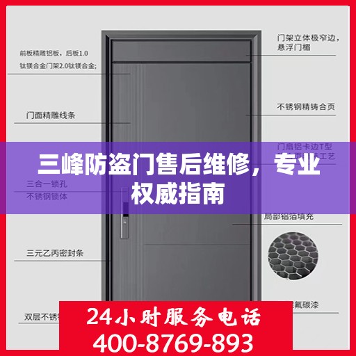 三峰防盗门售后维修，专业权威指南