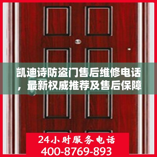 凯迪诗防盗门售后维修电话，最新权威推荐及售后保障指南