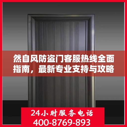 然自风防盗门客服热线全面指南，最新专业支持与攻略