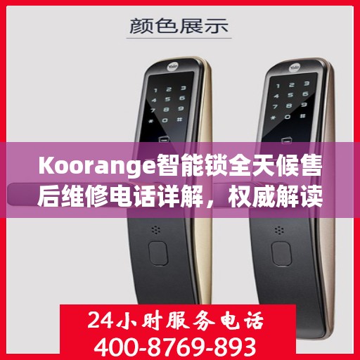 Koorange智能锁全天候售后维修电话详解，权威解读服务承诺