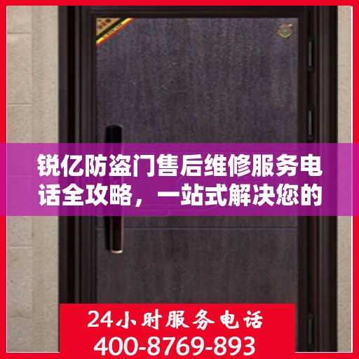 锐亿防盗门售后维修服务电话全攻略，一站式解决您的维修需求