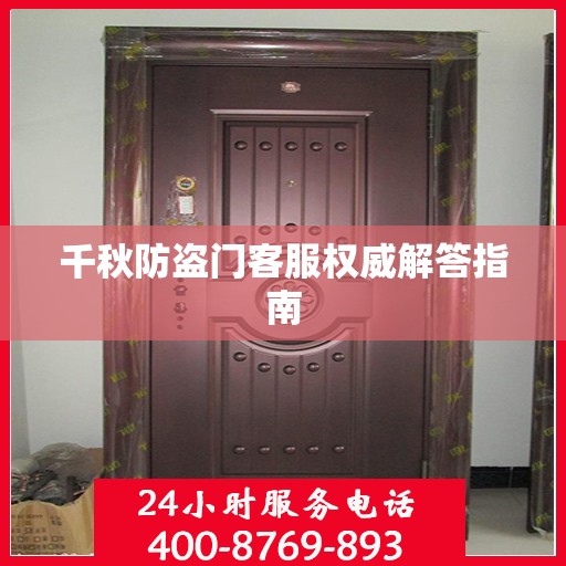 千秋防盗门客服权威解答指南