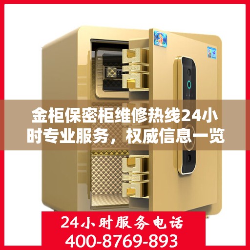 金柜保密柜维修热线24小时专业服务，权威信息一览