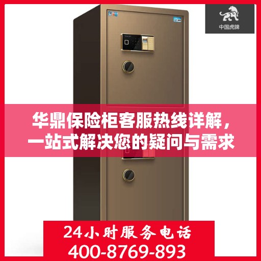 华鼎保险柜客服热线详解，一站式解决您的疑问与需求