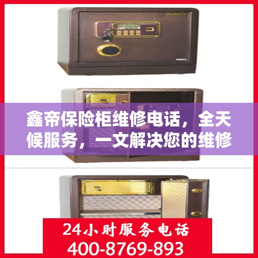 鑫帝保险柜维修电话，全天候服务，一文解决您的维修难题