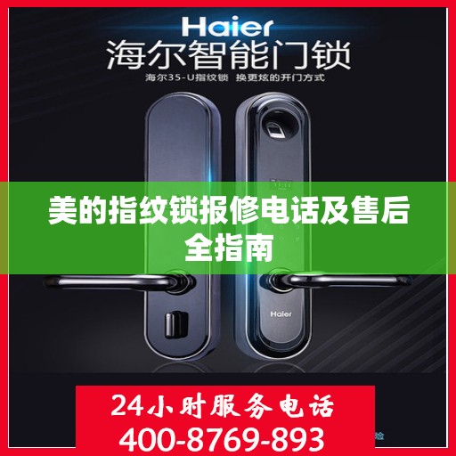 美的指纹锁报修电话及售后全指南