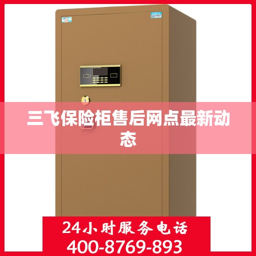 三飞保险柜售后网点最新动态