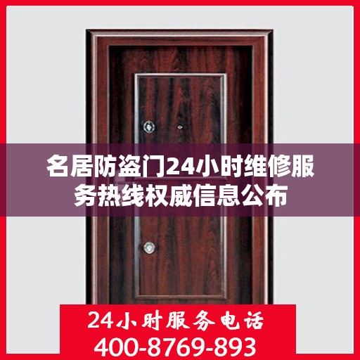 名居防盗门24小时维修服务热线权威信息公布