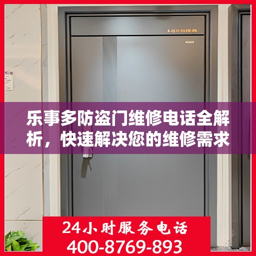 乐事多防盗门维修电话全解析，快速解决您的维修需求