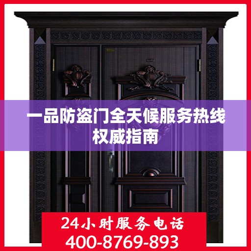 一品防盗门全天候服务热线权威指南
