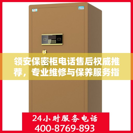 领安保密柜电话售后权威推荐，专业维修与保养服务指南