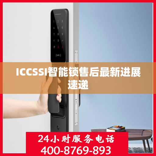 ICCSSI智能锁售后最新进展速递