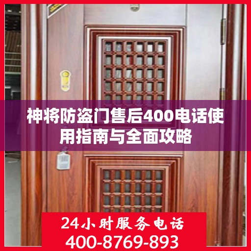 神将防盗门售后400电话使用指南与全面攻略