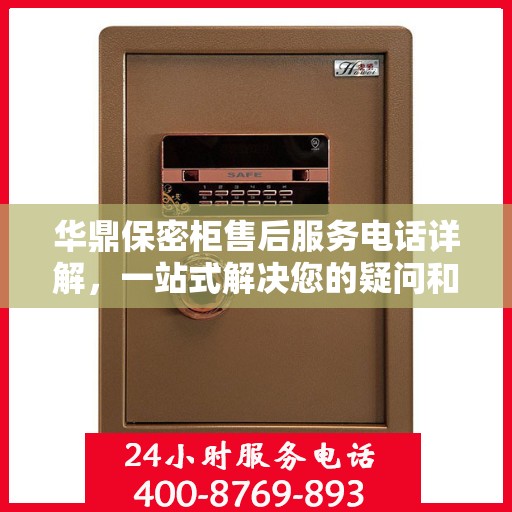华鼎保密柜售后服务电话详解，一站式解决您的疑问和需求