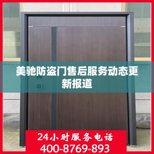 美驰防盗门售后服务动态更新报道