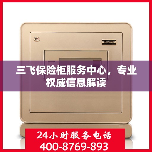 三飞保险柜服务中心，专业权威信息解读