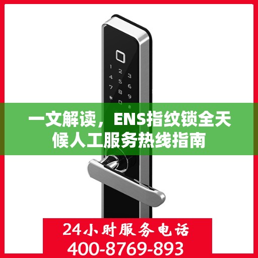 一文解读，ENS指纹锁全天候人工服务热线指南