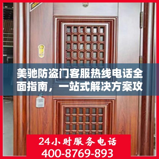 美驰防盗门客服热线电话全面指南，一站式解决方案攻略