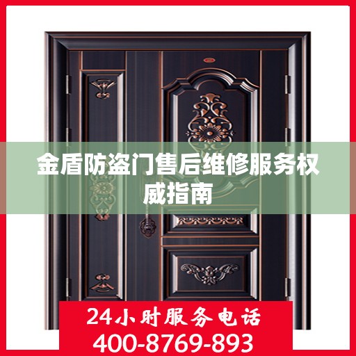 金盾防盗门售后维修服务权威指南