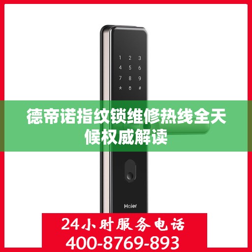 德帝诺指纹锁维修热线全天候权威解读