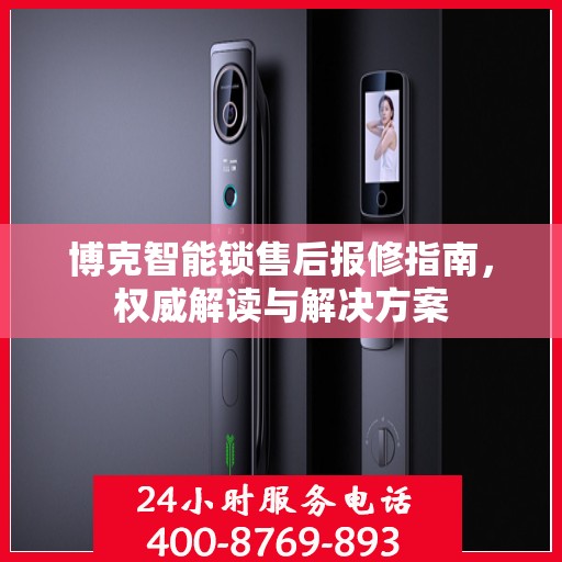 博克智能锁售后报修指南，权威解读与解决方案