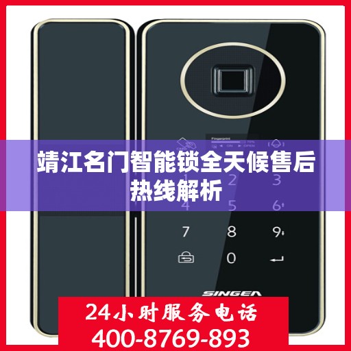 靖江名门智能锁全天候售后热线解析