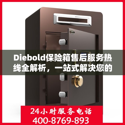 Diebold保险箱售后服务热线全解析，一站式解决您的疑问和需求