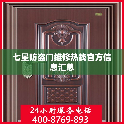 七星防盗门维修热线官方信息汇总